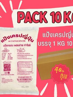 แป้งเครปญี่ปุ่น 10 Kg บ้านป้าจันทร์สร้างอาชีพ