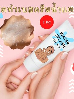 ❣️ 13654 ชุดทำเบสครีมน้ำแตก สามารถผลิตได้ : 1kg.