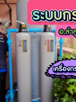 งานติดตั้งระบบกรองน้ำใช้ภายในบ้าน +เครื่องกรองน้ำดื่มระบบRO จ.ปทุมธานี