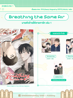 Breathing the same air เล่ม 1