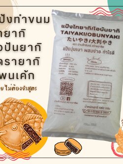 แป้งไทยากิ โอบันยากิ 1 Kg บ้านป้าจันทร์สร้างอาชีพ