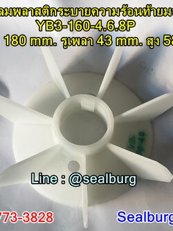 ใบพัดลมพลาสติกท้ายมอเตอร์ YB3-160-4.6.8P โตนอก 180 mm. รูเพลา 43 mm. สูง 58 mm.