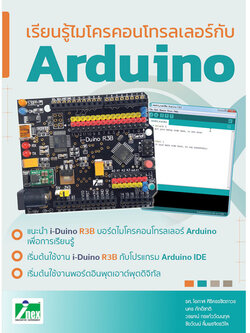 หนังสือเรียนรู้ไมโครคอนโทรลเลอร์กับ Arduino
