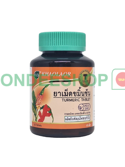 ขาวละออ ยาเม็ดขมิ้นชัน 60เม็ด #8850138012992