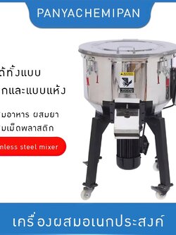 เครื่องผสมอเนกประสงค์ ผสมอาหาร ผสมยา ผสมเม็ดพลาสติก และอื่นๆ MM1 stainless steel mixer
