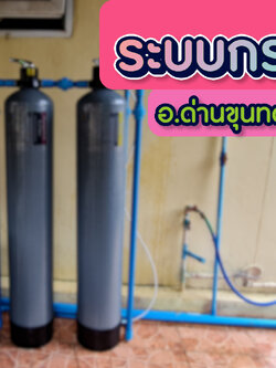 งานติดตั้งถังไฟเบอร์ ขนาดจุสารกรอง50ลิตร 2ใบ อ.ด่านขนทด