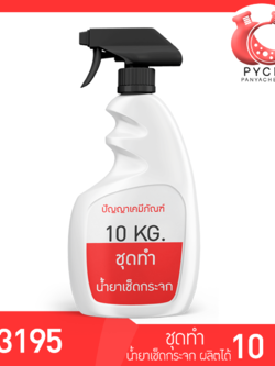 ✨ 13195 PYCM-96 Glass Cleaner ชุดทำน้ำยาเช็ดกระจก ผลิตได้ 10kg.
