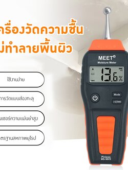 เครื่องวัดความชื้นแบบเหนี่ยวนำ (Non-contact Inductive Moisture Meter