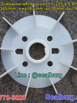 ใบพัดลมพลาสติกท้ายมอเตอร์ Y-225-4.6.8P โตนอก 345 mm. รูเพลา 62 mm. สูง 70 mm. ลิ่ม 19x3 mm.