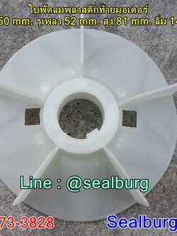 ใบพัดลมพลาสติกท้ายมอเตอร์ Y2-180-2P โตนอก 250 mm. รูเพลา 52 mm. สูง 81 mm. ลิ่ม 14x3 mm.