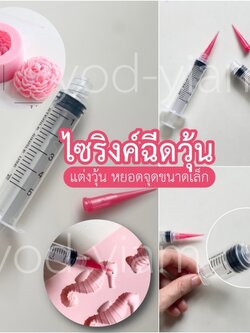 ไซริงค์พร้อมหัวฉีด สำหรับฉีดวุ้น แต่งวุ้น แม่พิมพ์3d หยอดจุดขนาดเล็ก