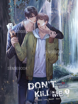 DON'T KILL ME ชะตารัก ดีกรีร้าย เล่ม 1