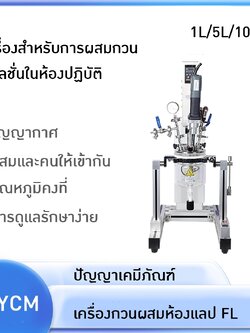 เครื่องสำหรับการผสมกวน อิมัลชั่นในห้องปฏิบัติ FL-1L