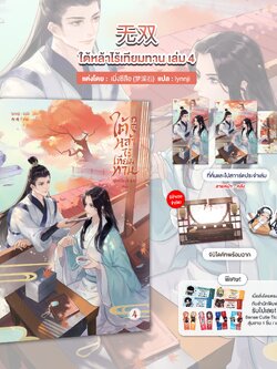 ใต้หล้าไร้เทียมทาน เล่ม 4