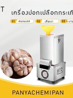 17697 เครื่องปอกเปลือกกระเทียมขนาดเล็ก สแตนเลสอัตโนมัติ XJT