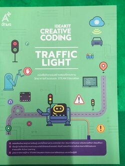 หนังสือกิจกรรม IDEAKIT Creative Coding ชุด Traffic Light สื่อสร้างสรรค์วิทยาการคำนวณและ STEAM Education
