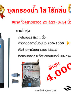 ชุดกรองน้ำใส-ไร้กลิ่น ขนาดถัง 25 ลิตร
