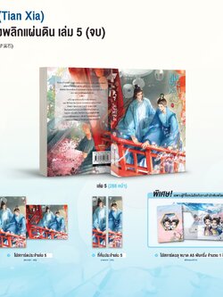 ขุนนางพลิกแผ่นดิน เล่ม 5