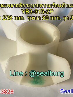 ใบพัดลมพลาสติกท้ายมอเตอร์ YB3-315-2P โตนอก 238 mm. รูเพลา 80 mm. สูง 92 mm.