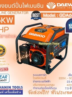 Daewoo เครื่องปั่นไฟเบนซิน 5500วัตต์ 6.8 KVA รุ่น GDA6800