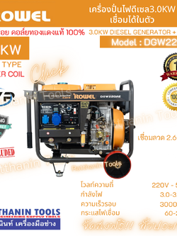 ROWEL เครื่องปั่นไฟดีเซล 3.0Kw 220V. รุ่น DGW220AE เชื่อมได้ในตัว