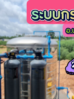 งานติดตั้งถังไฟเบอร์ ขนาดจุสารกรอง50ลิตร 2ใบ 2จุด อ.นาดี จ.ปราจีนบุรี