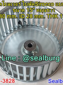 ใบพัดโบลเวอร์ ใบพัดSirocco แบบสำเร็จ ขนาด 15" หมุนขวา