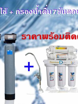ชุดถังกรองน้ำภายในบ้าน2ถังขนาดจุสาร25ลิตรAUTO+เครื่องกรองน้ำ7ขั้นตอนระบบUF