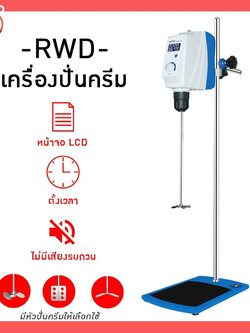 🌈12247 เครื่องปั่นครีม Overhead Stirrer รุ่น RWD50