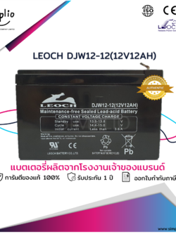 Leoch Battery DJW12-12 (12V 12AH) ขั้วใหญ่ (T2) แบตเตอรี่แห้ง VRLA สำรองไฟ UPS ไฟฉุกเฉิน