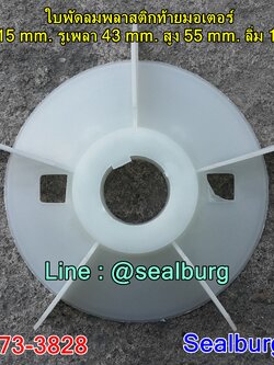 ใบพัดลมพลาสติกท้ายมอเตอร์ Y2-160-2P โตนอก 215 mm. รูเพลา 43 mm. สูง 55 mm. ลิ่ม 12x3 mm.