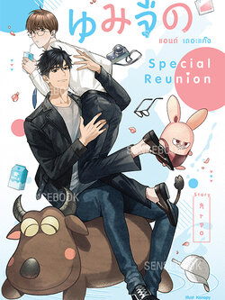 นมจืด แอนด์ เดอะแก๊ง : Special Reunion