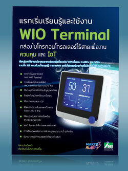หนังสือแรกเริ่มเรียนรู้เพื่อใช้งาน WIO Terminal กล่องสมองกลไร้สายเพื่องานควบคุมและ IoT