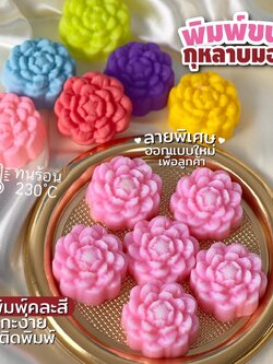 พิมพ์ขนมดอกไม้ กุหลาบมอญ 5cm/6 ชิ้น