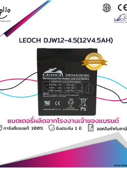 Leoch Battery DJW12-4.5 (12V4.5AH) แบตเตอรี่แห้ง VRLA สำรองไฟ UPS ไฟฉุกเฉิน