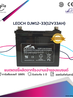 Leoch Battery DJW12-33 (12V33AH) แบตเตอรี่ VRLA Battery UPS ไฟฉุกเฉิน