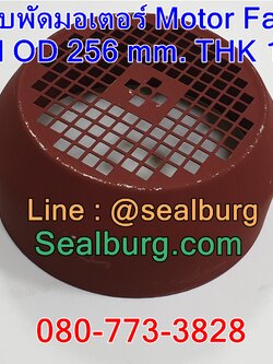 ฝาครอบใบพัดมอเตอร์ Y132 | OD 256 mm. THK 125 mm.