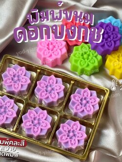 พิมพ์ขนม ดอกบงกช ขนาด 5 cm / บรรจุ 12 ชิ้น