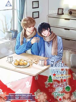 Santa Next Door พี่ครับ...รับซานต้าเป็นแฟนหน่อย