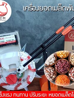 🌈12978 SPM1008 KASAI เครื่องหยอดข้าวโพดและเมล็ดพันธ์แบบ 8 ช่อง