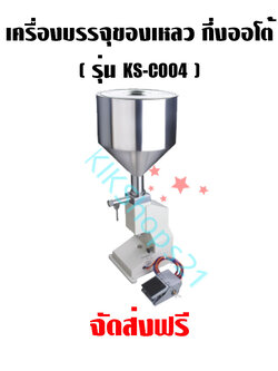 เครื่องบรรจุของเหลว กึ่งออโต้