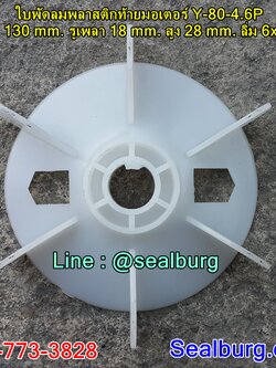 ใบพัดลมพลาสติกท้ายมอเตอร์ Y-80-4.6P โตนอก 130 mm. รูเพลา 18 mm. สูง 28 mm. ลิ่ม 6x3 mm.