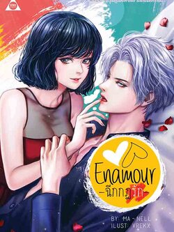 ENAMOUR ฉีกกฎรัก