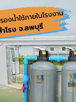 Ep.460 ติดตั้งระบบกรองน้ำใช้ภายในโรงงาน อ.โคกสำโรง จ.ลพบุรี 3ถัง 50ลิตร+เกลือ