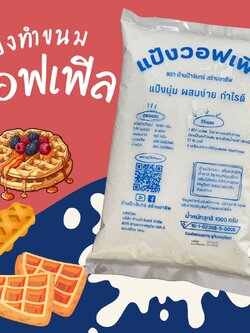 แป้งวอฟเฟิล 1 Kg บ้านป้าจันทร์สร้างอาชีพ