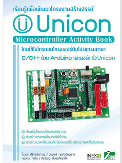 หนังสือเรียนรู้เพื่อพัฒนาโครงงานสร้างสรรค์โดยใช้ไมโครคอนโทรลเลอร์ กับโปรแกรมภาษา C/C++ ด้วย Arduino และบอร์ด Unicon