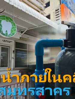 Ep.455 ติดตั้งระบบกรองน้ำใช้ภายในคลินิก ทำฟัน อ.เมือง จ.สมุทรสาคร