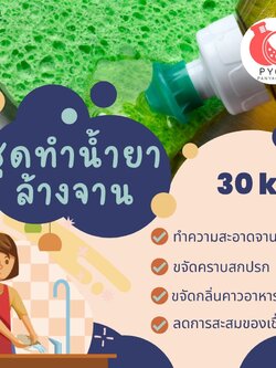 ❣️ 12222 ชุดทำน้ำยา ล้างจาน สามารถผลิตได้ : 30kg