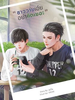 ชาววายเอ๋ย...อย่าคิดเยอะ