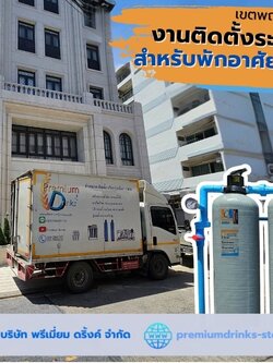 Ep.586 ติดตั้งระบบกรองน้ำใช้ภายในบ้าน + สำนักงาน เขตพญาไท กทม.